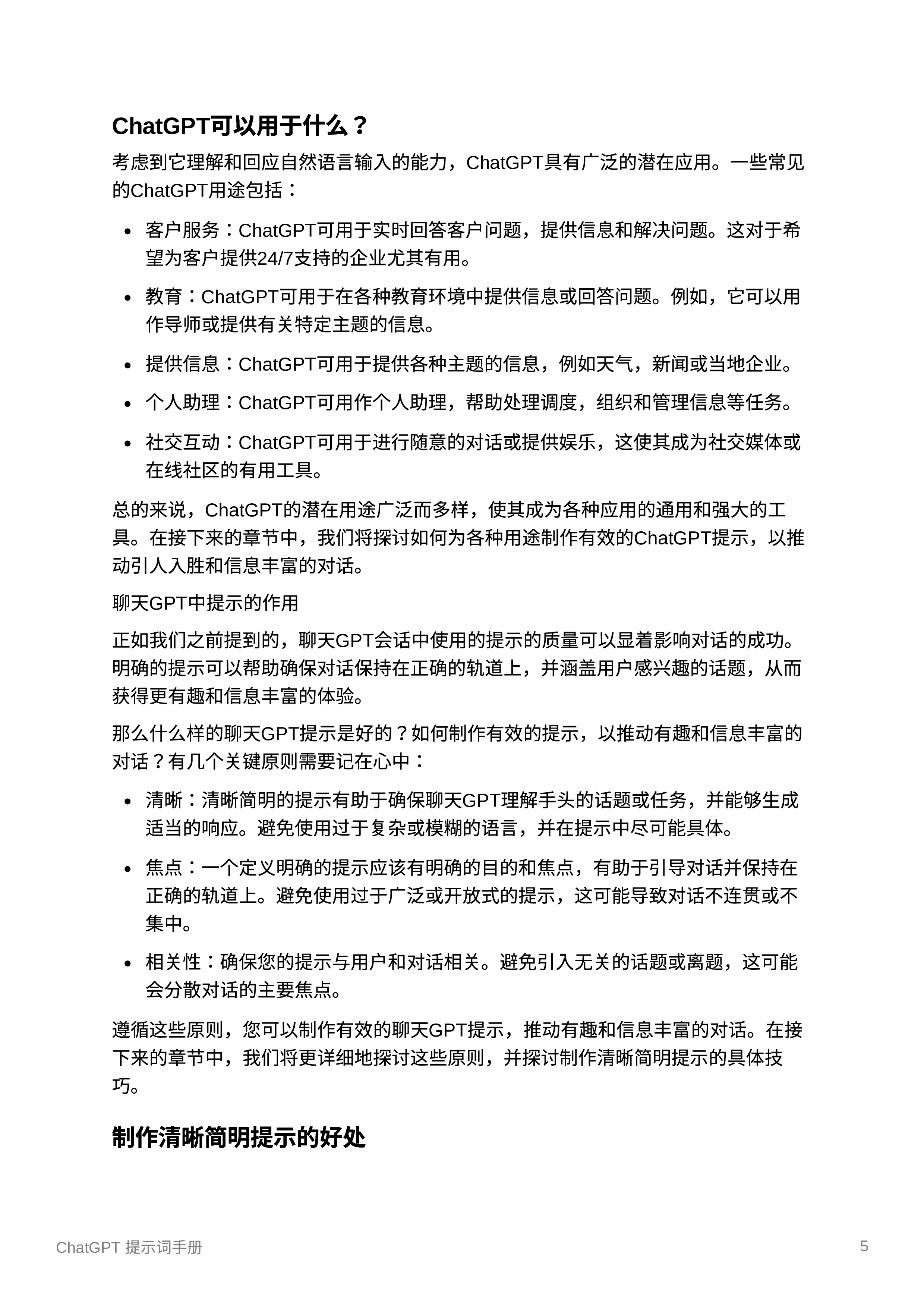 ChatGPT提示的艺术制作清晰和有效提示的指南202318页